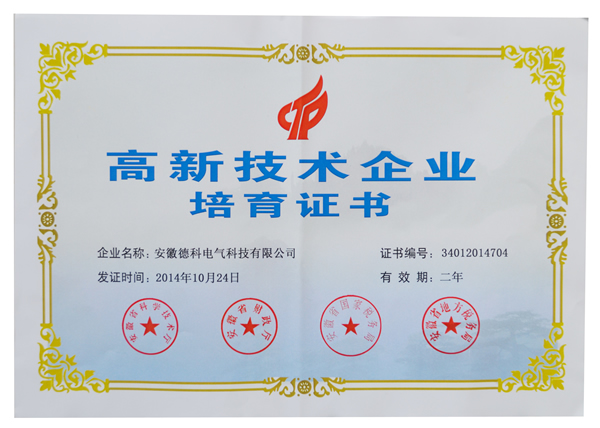 安徽CQ9传奇电子电气荣获高新技术企业培育认定证书