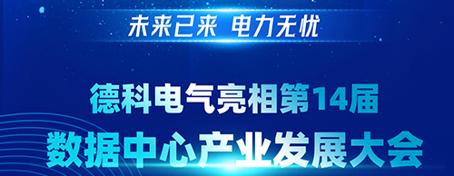 未来已来 电力无忧 | CQ9传奇电子电气亮相第14届数据中心产业发展大会